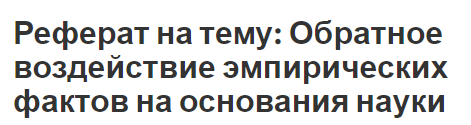 Реферат на тему: Обратное воздействие эмпирических фактов на основания науки