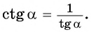Соотношения между синусом, косинусом, тангенсом и котангенсом одного и того же угла (тригонометрические тождества)