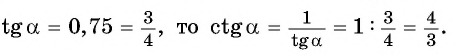 Соотношения между синусом, косинусом, тангенсом и котангенсом одного и того же угла (тригонометрические тождества)