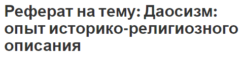 Реферат на тему: Даосизм: опыт историко-религиозного описания