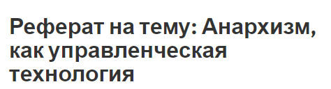 Реферат на тему: Анархизм, как управленческая технология