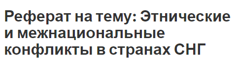 Реферат: Этнополитические конфликты и пути их урегулирования