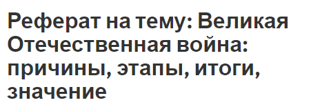 Реферат на тему: Великая Отечественная война: причины, этапы, итоги, значение