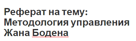 Реферат на тему: Методология управления Жана Бодена