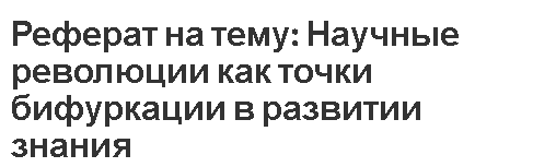 Реферат на тему: Научные революции как точки бифуркации в развитии знания