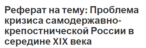 Реферат: Путь России к капитализму в ХІХ веке