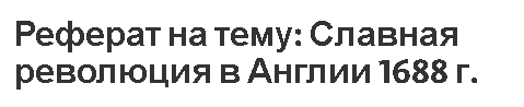 Реферат на тему: Славная революция в Англии 1688 г.