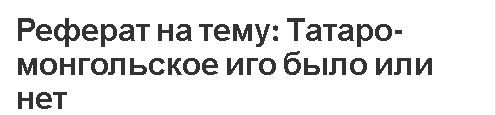 Реферат: Феодальная раздробленность и татаро-монгольское нашествие