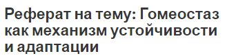 Реферат на тему: Гомеостаз как механизм устойчивости и адаптации