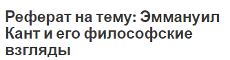 Реферат на тему: Эммануил Кант и его философские взгляды