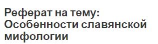 Реферат: Языческая мифология Реферат: Языческая мифология