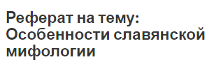 Реферат на тему: Особенности славянской мифологии