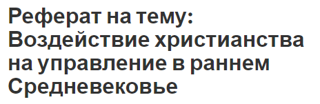 Реферат: Социокультурные условия и особенности средневековой философии