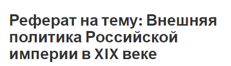 Реферат на тему: Внешняя политика Российской империи в XIX веке