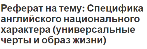 Реферат на тему: Специфика английского национального характера (универсальные черты и образ жизни)