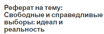 Реферат на тему: Свободные и справедливые выборы: идеал и реальность