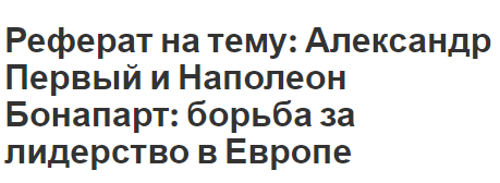 Курсовая работа по теме Деятельность Наполеона Бонапарта