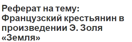 Реферат на тему: Французский крестьянин в произведении Э. Золя «Земля»