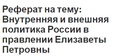 Реферат: Внешняя политика России в XVII, XVIII и XIX вв.