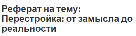 Реферат на тему: Перестройка: от замысла до реальности