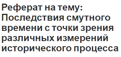 Реферат на тему: Последствия смутного времени с точки зрения различных измерений исторического процесса