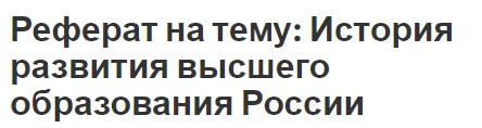 Реферат: Основные направления и тенденции развития высшего образования