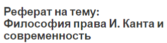 Реферат: Философское творчество и жизнь Эммануила Канта