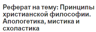 Реферат: Христианская этика Реферат: Христианская этика