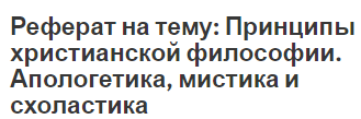 Реферат на тему: Принципы христианской философии. Апологетика, мистика и схоластика