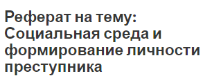 Реферат на тему: Социальная среда и формирование личности преступника