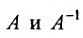 Обратная матрица - определение и нахождение с примерами решения