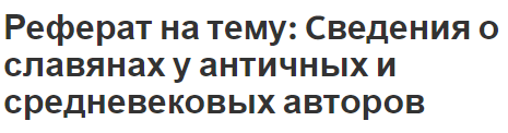 Реферат на тему: Cведения о славянах у античных и средневековых авторов