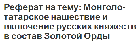 Реферат на тему: Монголо-татарское нашествие и включение русских княжеств в состав Золотой Орды