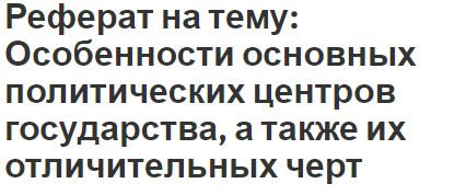 Реферат на тему: Особенности основных политических центров государства, а также их отличительных черт