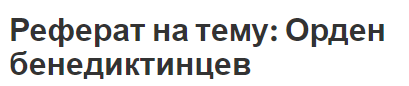 Реферат на тему: Орден бенедиктинцев