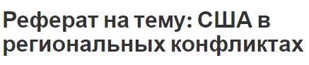 Реферат на тему: США в региональных конфликтах