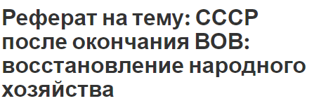 Реферат: Окончание Великой Отечественной Войны. Капитуляция Японии