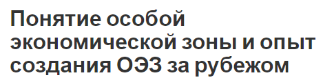 Понятие особой экономической зоны и опыт создания ОЭЗ за рубежом - история, характер, функционирование и опыт создания