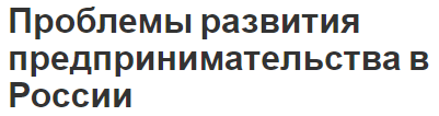 Проблемы развития предпринимательства в России - основы и характеристики