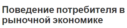 Поведение потребителя в рыночной экономике - теория и основы поведения