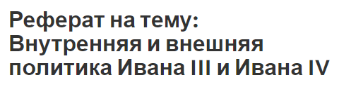 Реферат на тему: Внутренняя и внешняя политика Ивана III и Ивана IV