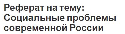 Реферат на тему: Социальные проблемы современной России