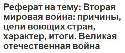 Реферат на тему: Вторая мировая война: причины, цели воющих стран, характер, итоги. Великая отечественная война