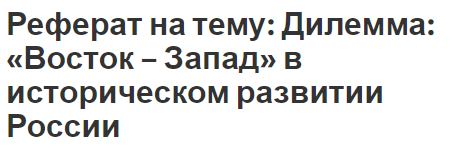 Реферат: Проблема «Восток-Запад» в трудах русских философов