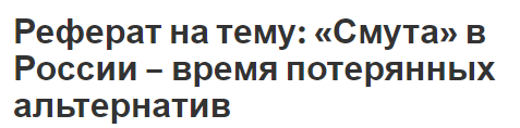 Реферат на тему: «Смута» в России – время потерянных альтернатив