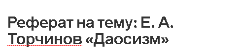 Реферат на тему: Е.А.Торчинов «Даосизм»