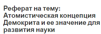 Реферат на тему: Атомистическая концепция Демокрита и ее значение для развития науки