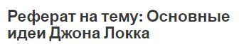 Реферат на тему: Основные идеи Джона Локка