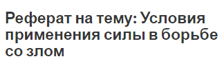 Реферат на тему: Условия применения силы в борьбе со злом