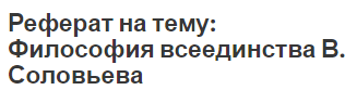 Реферат на тему: Философия всеединства В. Соловьева